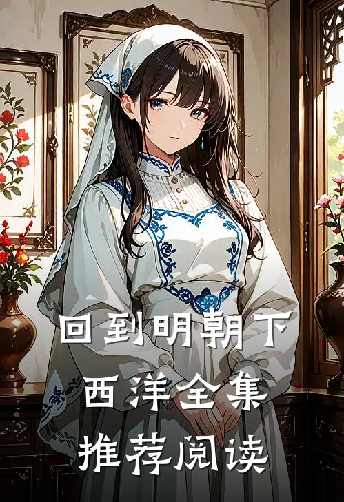回到明朝下西洋全集推荐阅读