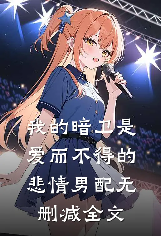 我的暗卫是爱而不得的悲情男配无删减全文