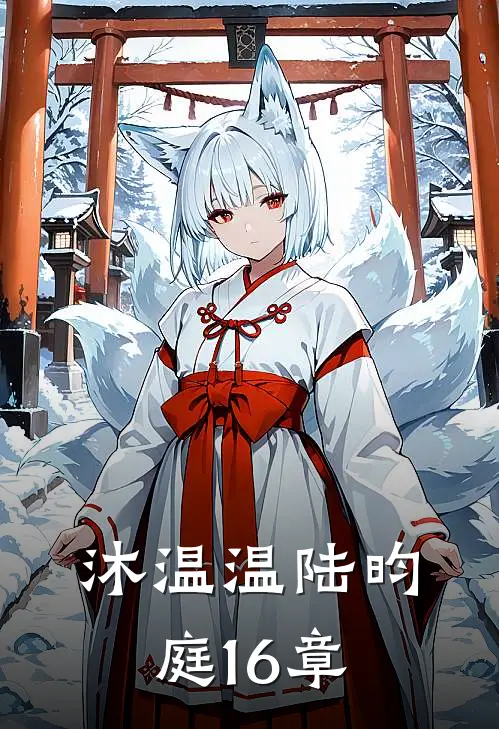沐温温陆昀庭16章