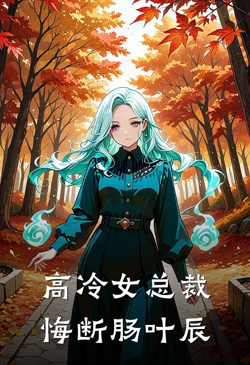 高冷女总裁悔断肠叶辰