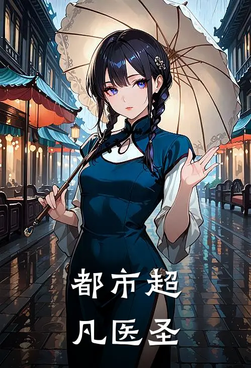 都市超凡医圣