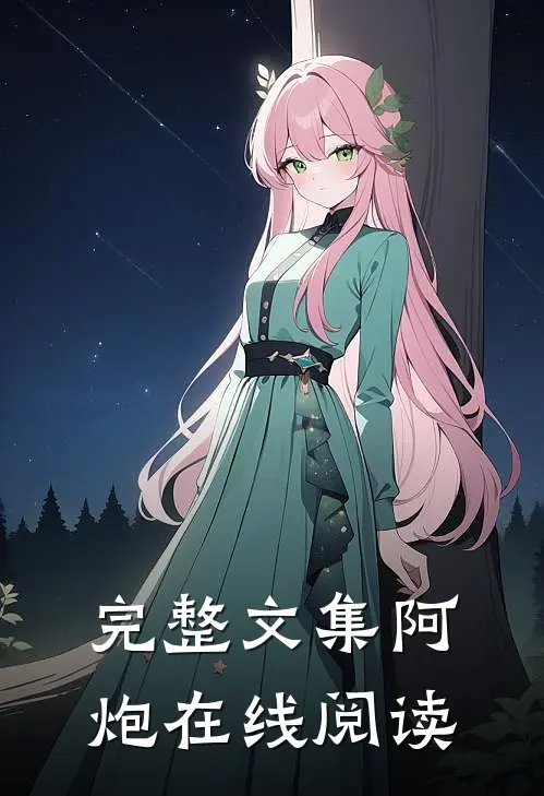 完整文集阿炮在线阅读