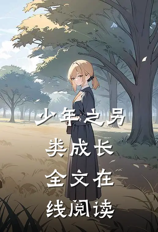 少年之另类成长全文在线阅读