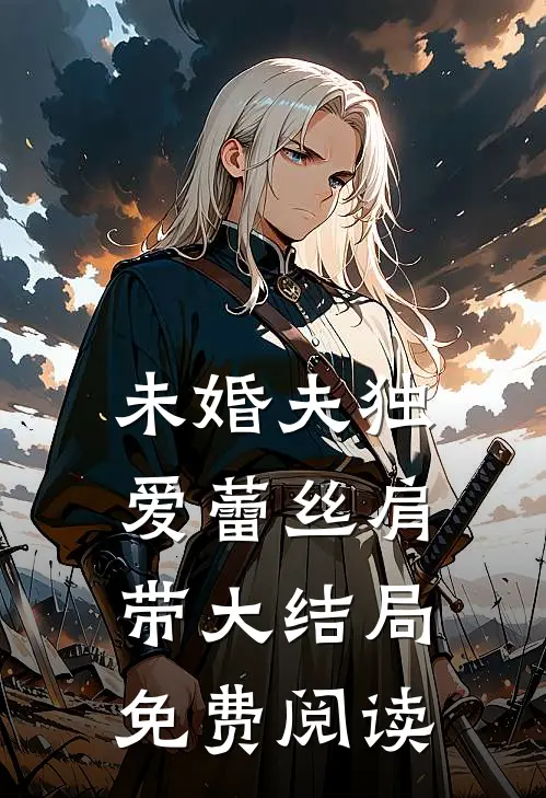 未婚夫独爱蕾丝肩带大结局免费阅读