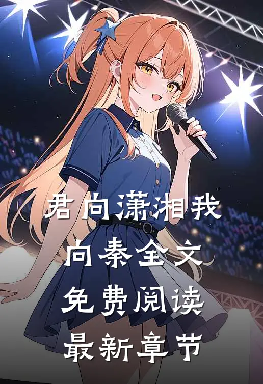 君向潇湘我向秦全文免费阅读最新章节