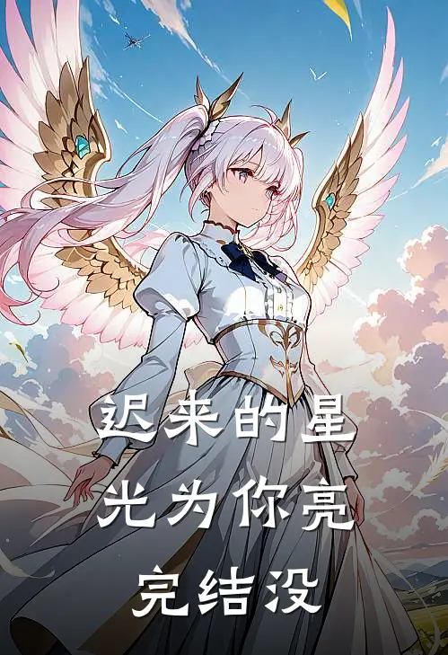 迟来的星光为你亮完结没