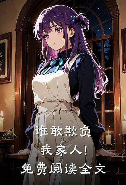 谁敢欺负我家人!免费阅读全文