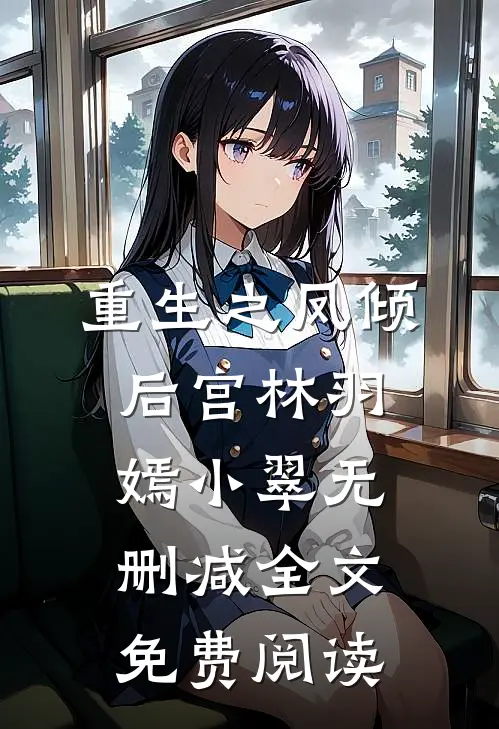 重生之凤倾后宫林羽嫣小翠无删减全文免费阅读