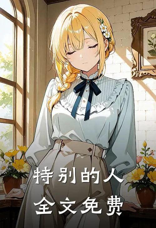 特别的人全文免费