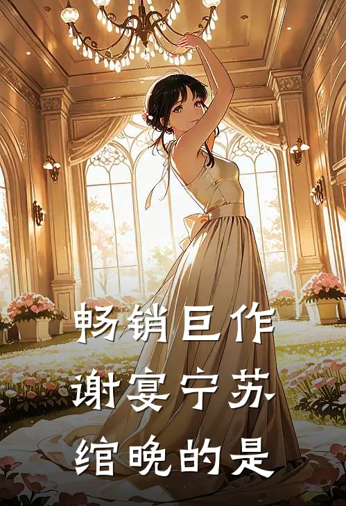 畅销巨作谢宴宁苏绾晚的是