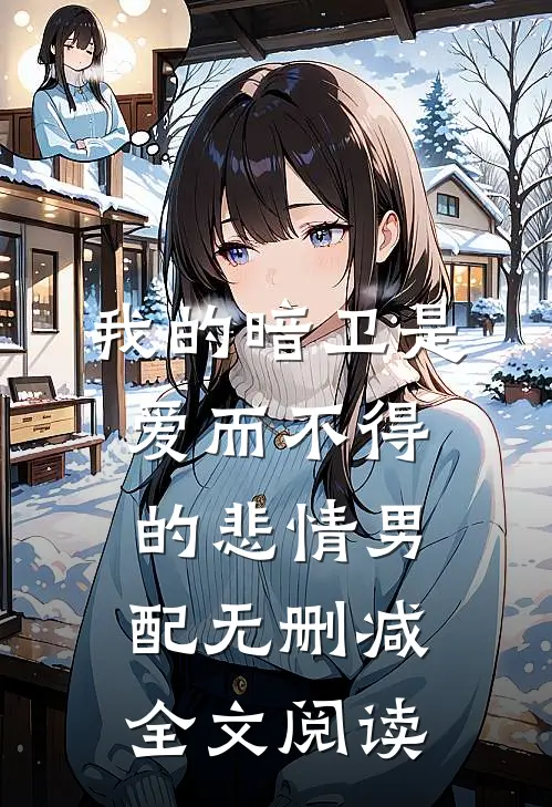 我的暗卫是爱而不得的悲情男配无删减全文阅读