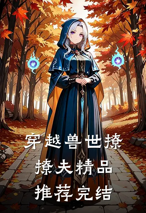 穿越兽世撩撩夫精品推荐完结