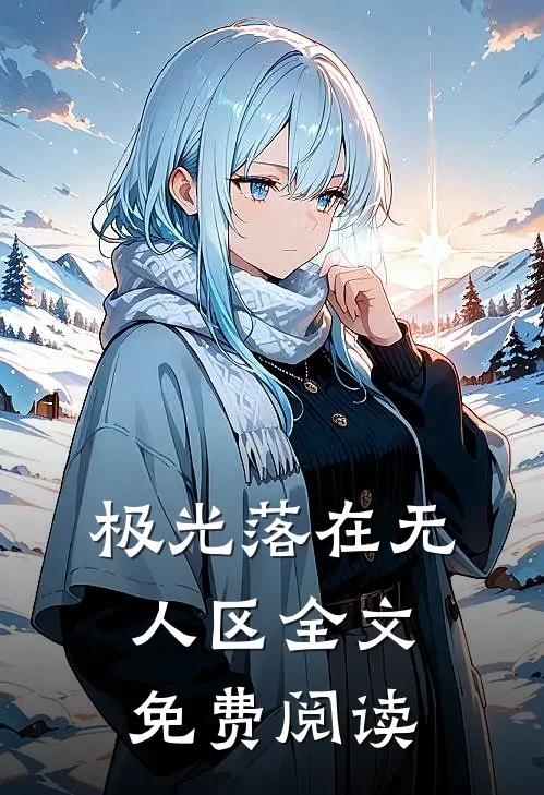 极光落在无人区全文免费阅读
