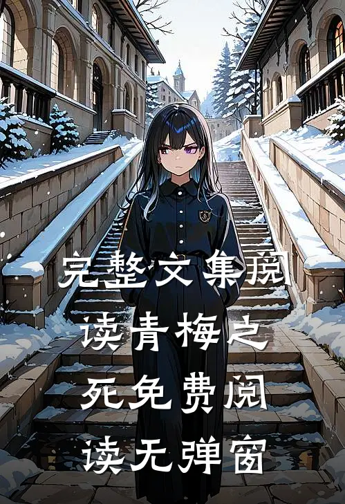 完整文集阅读青梅之死免费阅读无弹窗