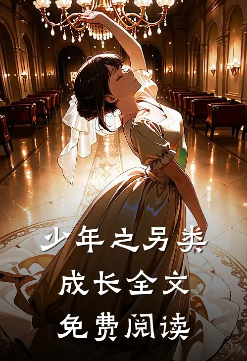 少年之另类成长全文免费阅读