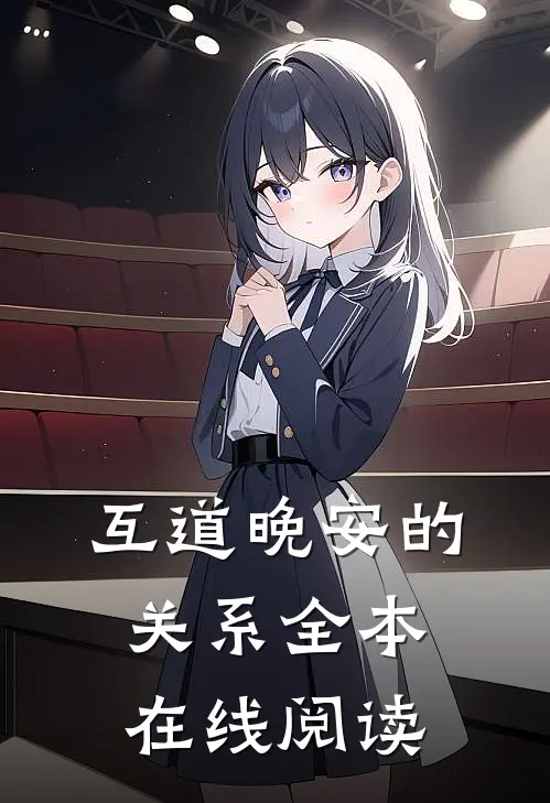 互道晚安的关系全本在线阅读