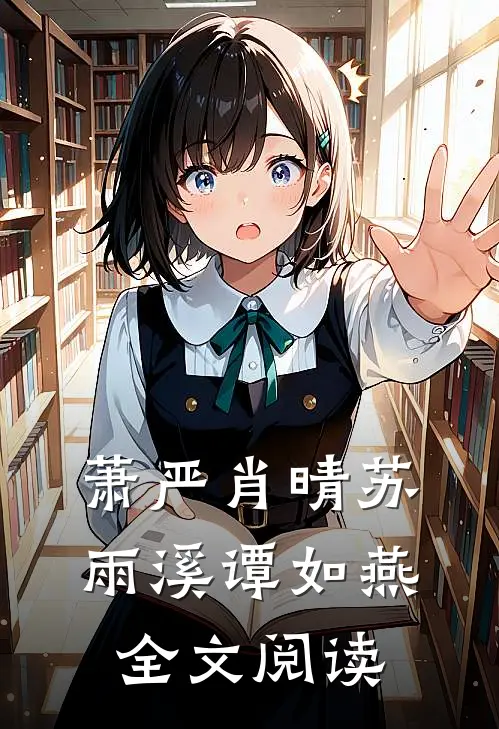 萧严肖晴苏雨溪谭如燕全文阅读