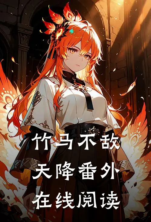 竹马不敌天降番外在线阅读