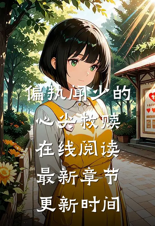偏执闻少的心尖救赎在线阅读最新章节更新时间