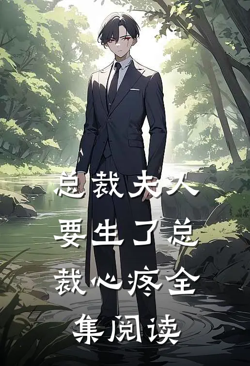 总裁夫人要生了总裁心疼全集阅读