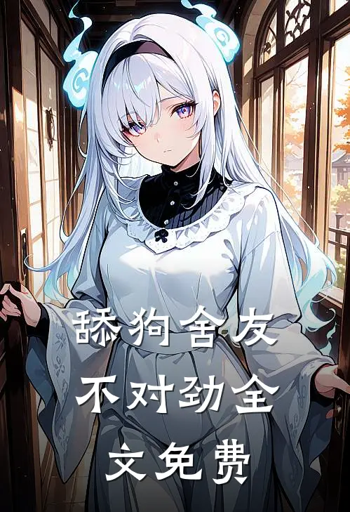 舔狗舍友不对劲全文免费