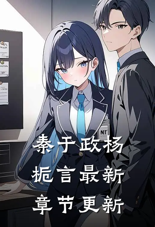 秦于政杨栀言最新章节更新