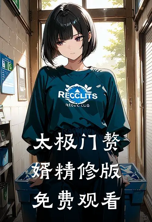 太极门赘婿精修版免费观看