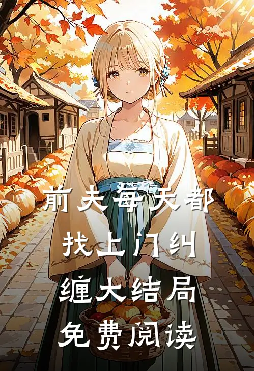 前夫每天都找上门纠缠大结局免费阅读