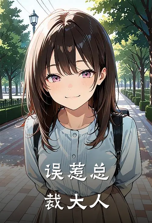 误惹总裁大人