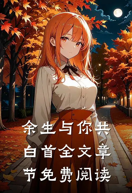 余生与你共白首全文章节免费阅读