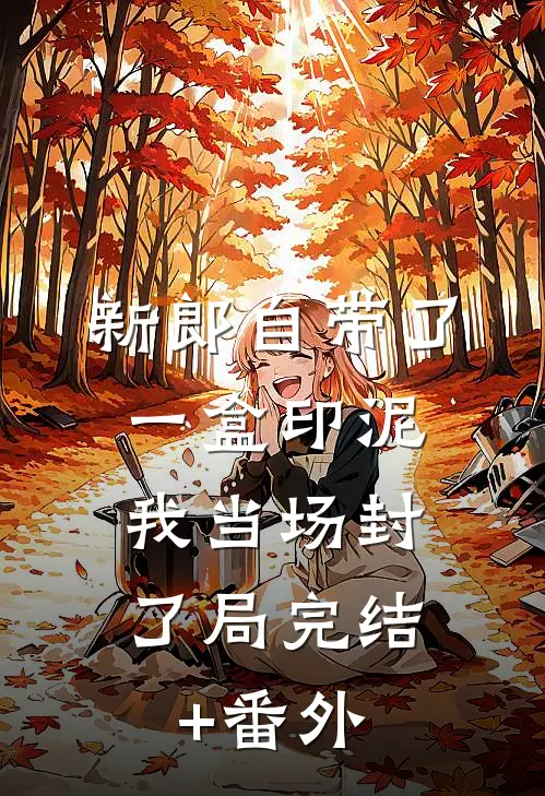 新郎自带了一盒印泥，我当场封了局完结+番外