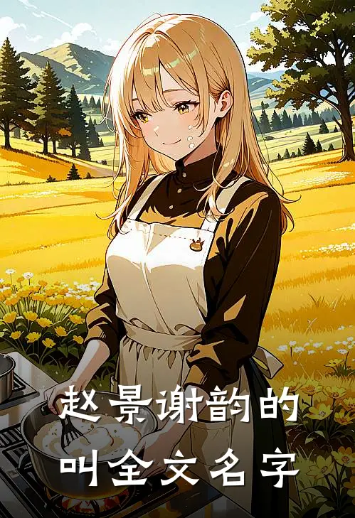 赵景谢韵的叫全文名字