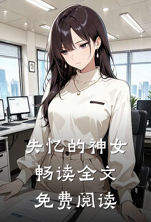失忆的神女畅读全文免费阅读
