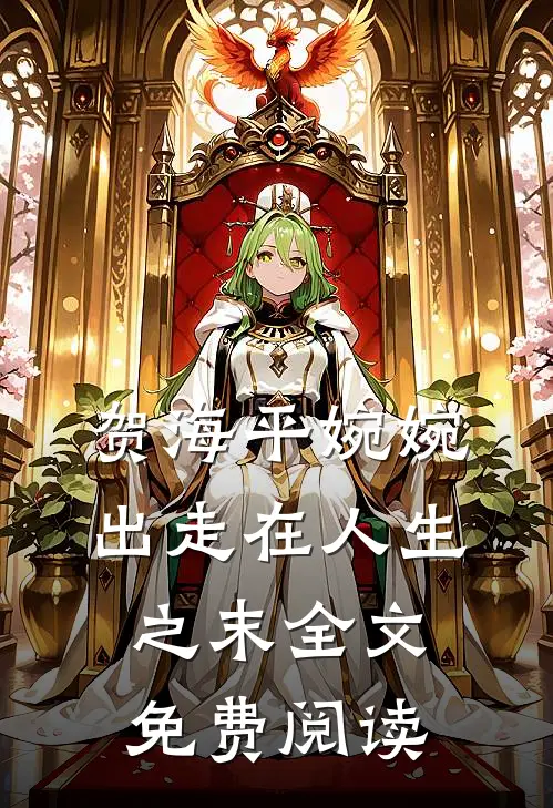 贺海平婉婉出走在人生之末全文免费阅读