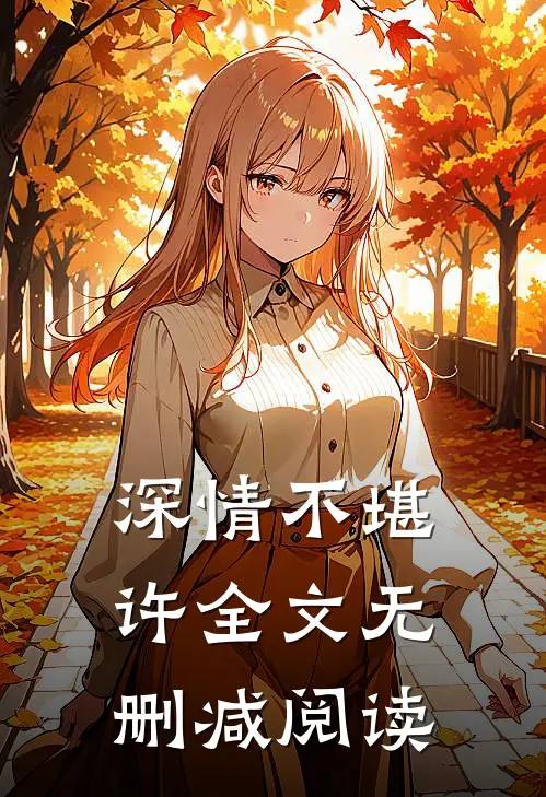 深情不堪许全文无删减阅读