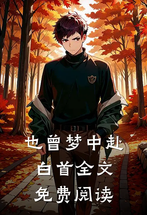 也曾梦中赴白首全文免费阅读