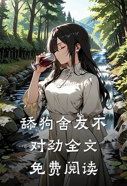 舔狗舍友不对劲全文免费阅读