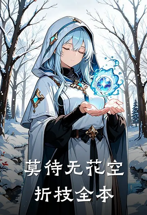 莫待无花空折枝全本