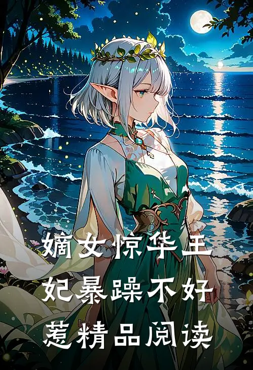 嫡女惊华王妃暴躁不好惹精品阅读