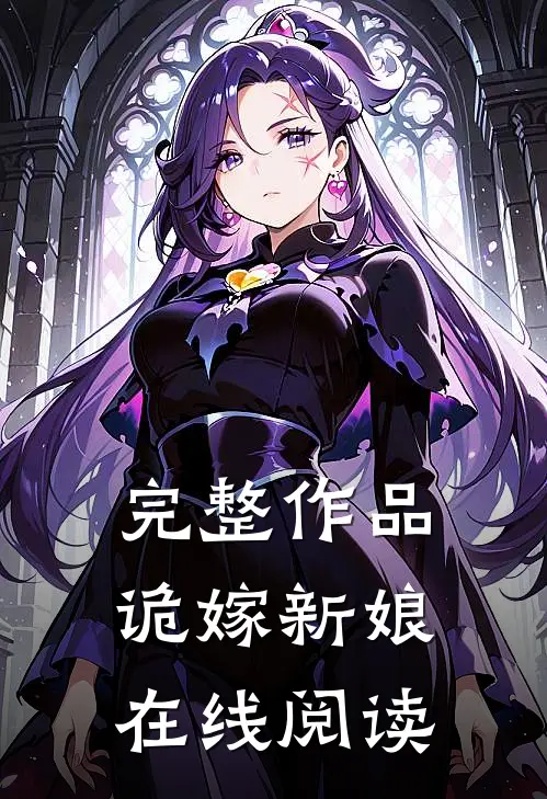 完整作品诡嫁新娘在线阅读
