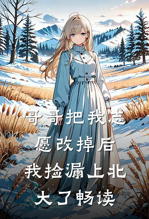 哥哥把我志愿改掉后，我捡漏上北大了畅读