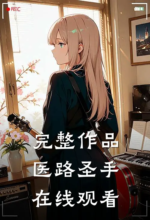 完整作品医路圣手在线观看