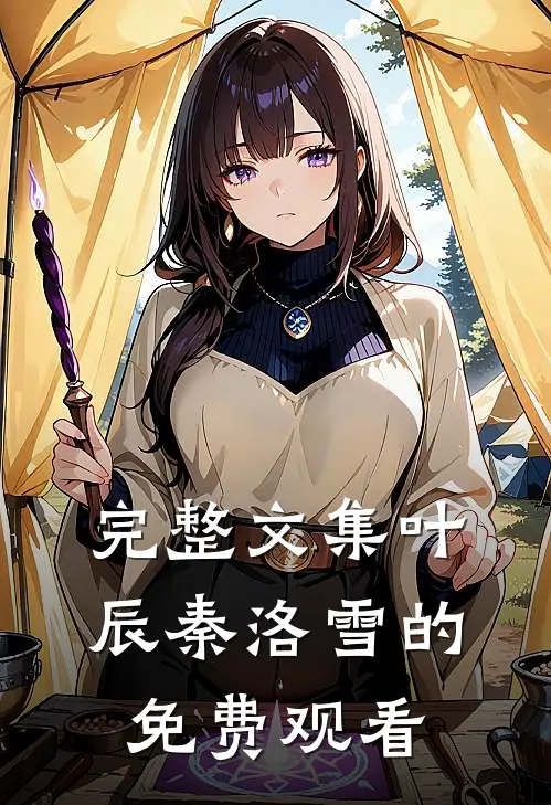 完整文集叶辰秦洛雪的免费观看
