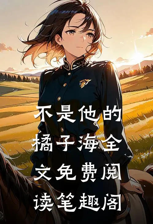 不是他的橘子海全文免费阅读笔趣阁