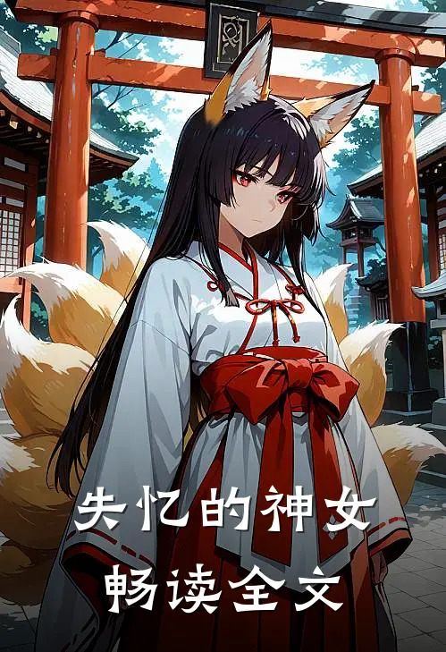 失忆的神女畅读全文