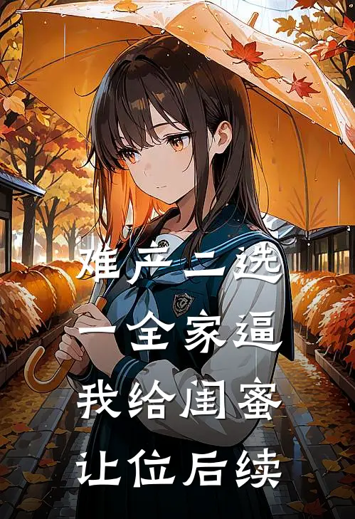 难产二选一全家逼我给闺蜜让位后续