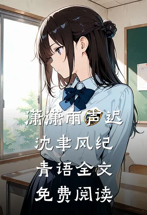 潇潇雨声迟沈聿风纪青语全文免费阅读