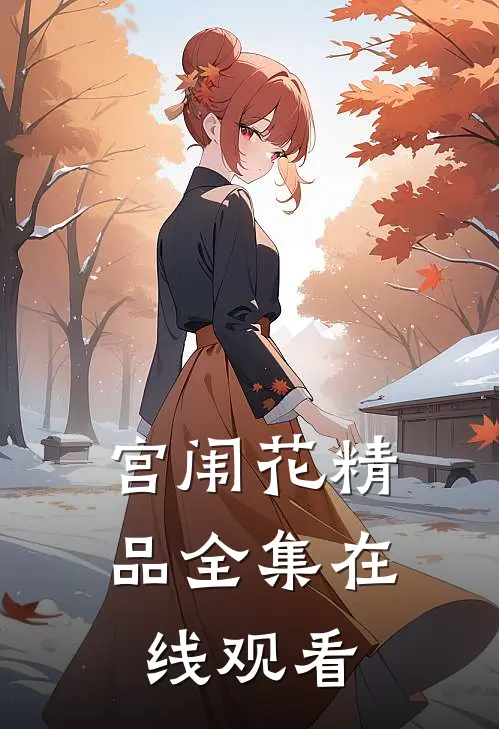 宫闱花精品全集在线观看