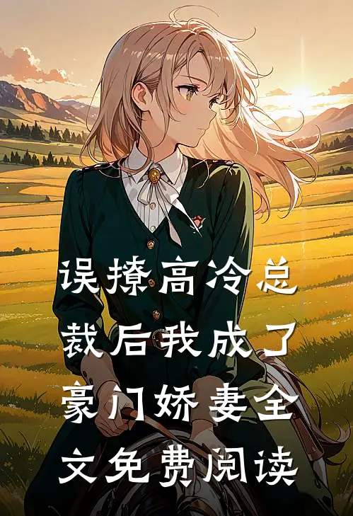 误撩高冷总裁后我成了豪门娇妻全文免费阅读