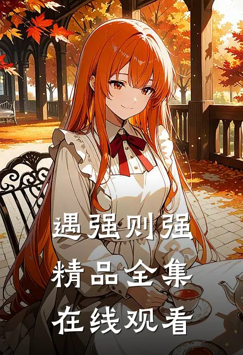 遇强则强精品全集在线观看